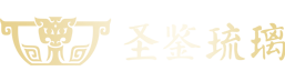 圣鑒琉璃官網(wǎng)