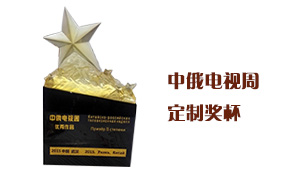 【中俄電視周定制星光獎杯】