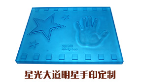 【星光大道明星手印琉璃】